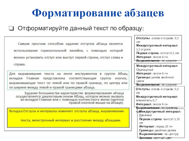 Форматирование абзацев Отформатируйте данный текст по образцу: Междустрочный интервал: Одинарный