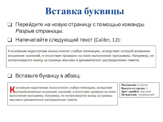 Вставка буквицы Перейдите на новую страницу с помощью команды Разрыв