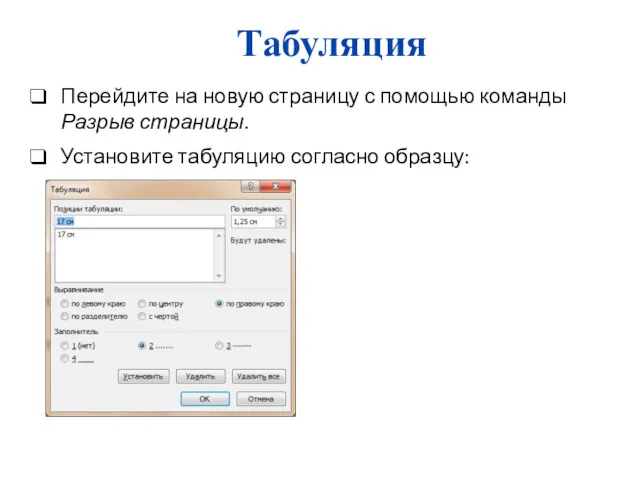 Табуляция Перейдите на новую страницу с помощью команды Разрыв страницы. Установите табуляцию согласно образцу: