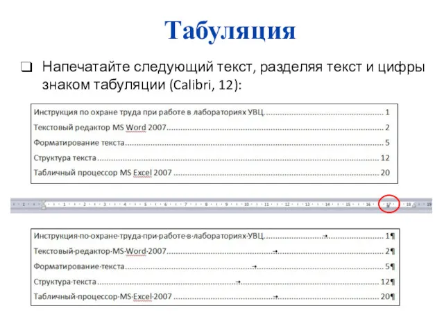 Табуляция Напечатайте следующий текст, разделяя текст и цифры знаком табуляции (Calibri, 12):