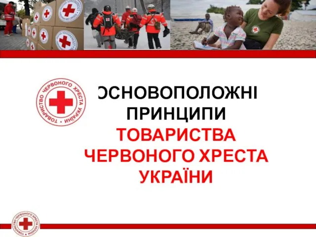 Основоположні принципи Товариства Червоного Хреста України