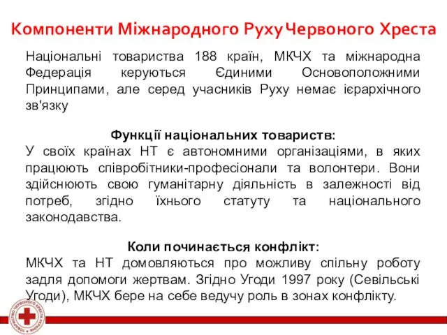 Міжнародний Рух Компоненти Міжнародного Руху Червоного Хреста Національні товариства 188