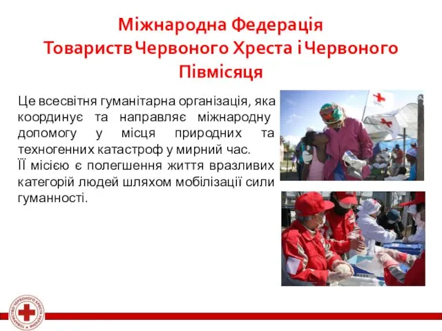 Міжнародна Федерація Товариств Червоного Хреста і Червоного Півмісяця Це всесвітня