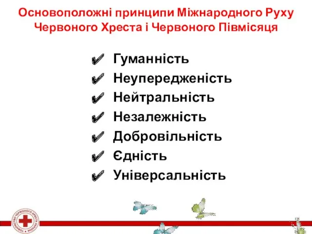 Основоположні принципи Міжнародного Руху Червоного Хреста і Червоного Півмісяця Гуманність Неупередженість Нейтральність Незалежність Добровільність Єдність Універсальність