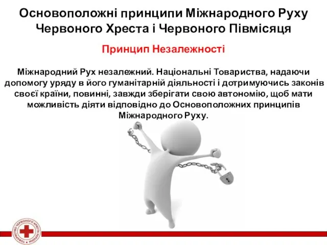 Принцип Незалежності Міжнародний Рух незалежний. Національні Товариства, надаючи допомогу уряду