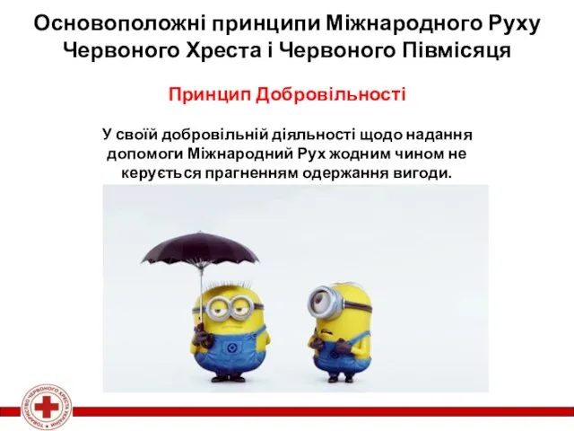 Принцип Добровільності У своїй добровільній діяльності щодо надання допомоги Міжнародний