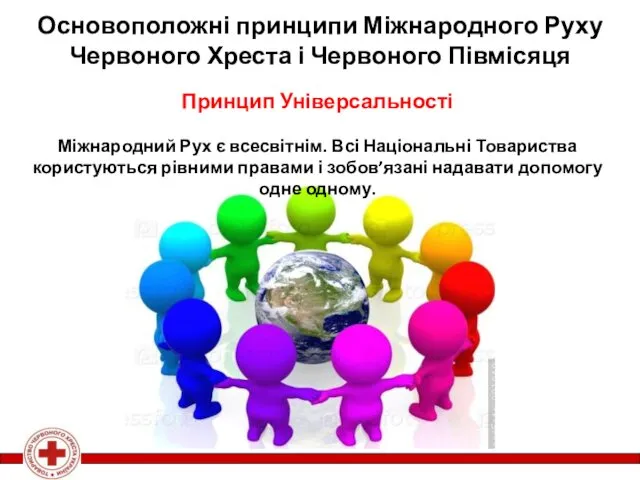 Принцип Універсальності Міжнародний Рух є всесвітнім. Всі Національні Товариства користуються