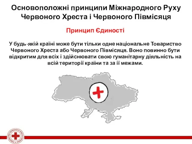 Принцип Єдиності У будь-якій країні може бути тільки одне національне