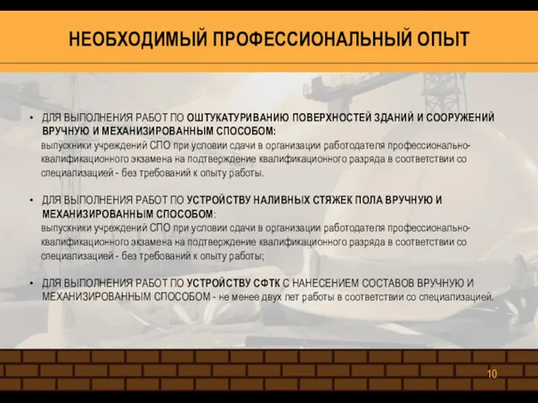 НЕОБХОДИМЫЙ ПРОФЕССИОНАЛЬНЫЙ ОПЫТ ДЛЯ ВЫПОЛНЕНИЯ РАБОТ ПО ОШТУКАТУРИВАНИЮ ПОВЕРХНОСТЕЙ ЗДАНИЙ