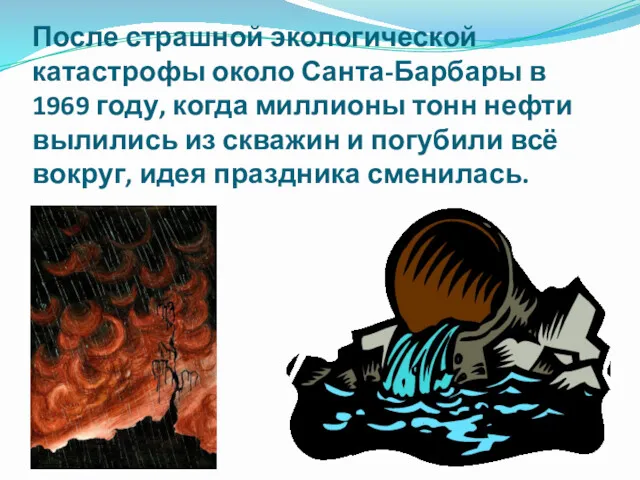 После страшной экологической катастрофы около Санта-Барбары в 1969 году, когда