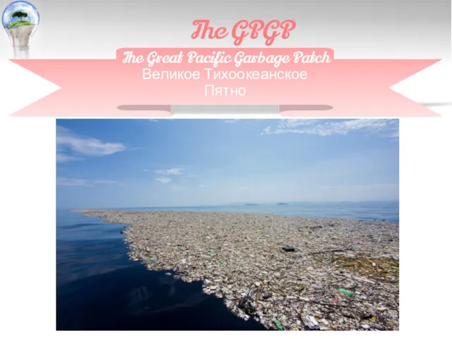 The GPGP The Great Pacific Garbage Patch Великое Тихоокеанское Пятно