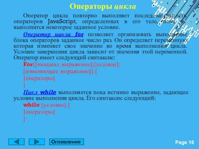 Операторы цикла Оператор цикла повторно выполняет последовательность операторов JavaScript, определенных