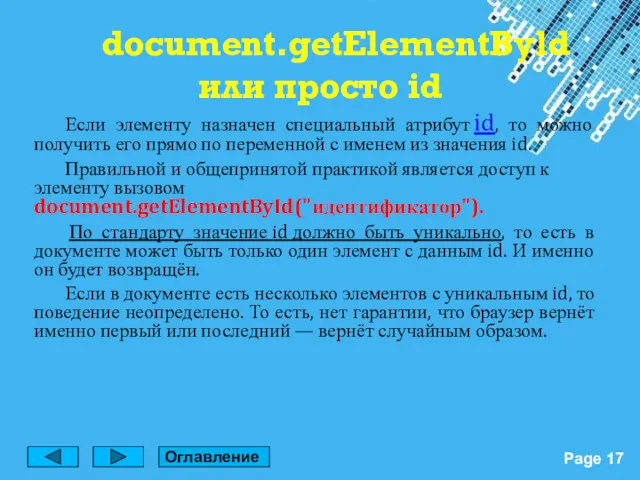 Если элементу назначен специальный атрибут id, то можно получить его