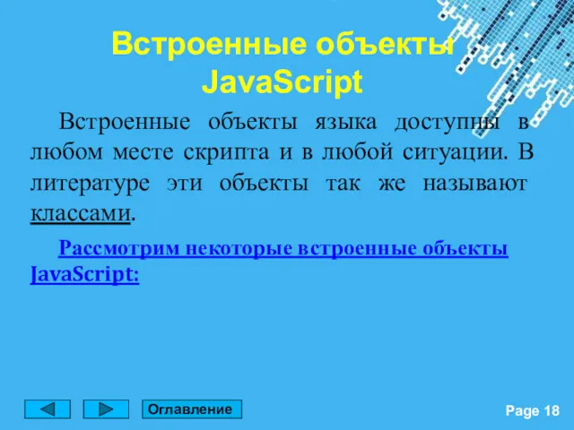 Встроенные объекты языка доступны в любом месте скрипта и в