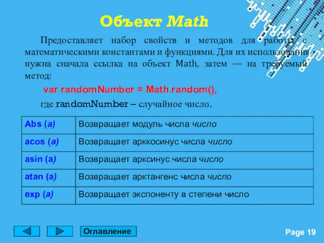 Объект Math Предоставляет набор свойств и методов для работы с