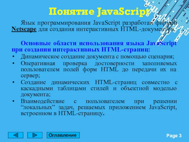 Язык программирования JavaScript разработан фирмой Netscape для создания интерактивных HTML-документов.