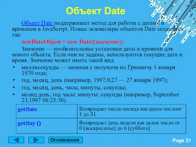 Объект Date поддерживает метод для работы с датами и временем