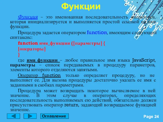 Функция – это именованная последовательность операторов, которая инициализируется и выполняется