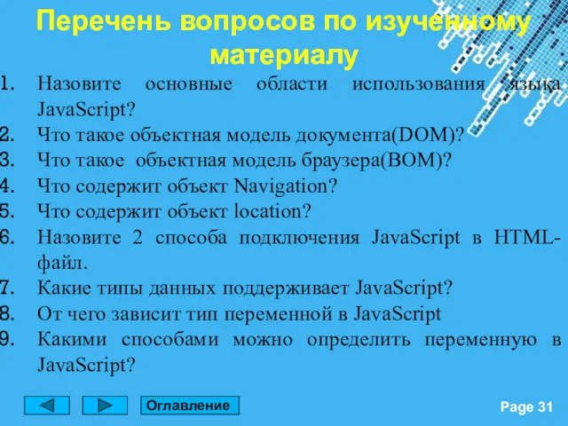 Перечень вопросов по изученному материалу Назовите основные области использования языка