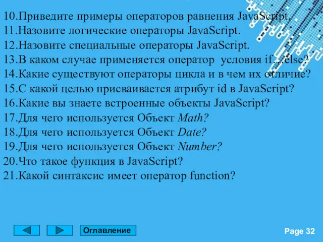 10.Приведите примеры операторов равнения JavaScript. 11.Назовите логические операторы JavaScript. 12.Назовите