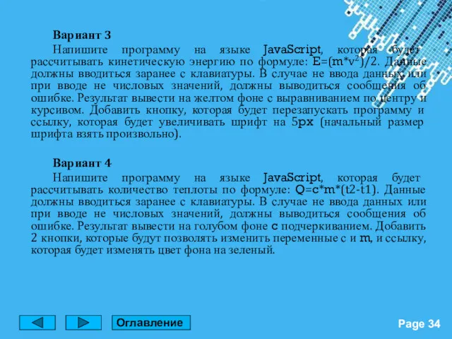 Вариант 3 Напишите программу на языке JavaScript, которая будет рассчитывать