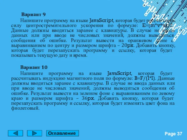 Вариант 9 Напишите программу на языке JavaScript, которая будет рассчитывать