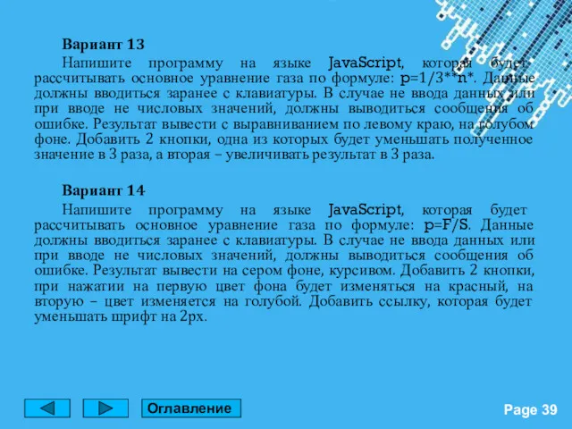 Вариант 13 Напишите программу на языке JavaScript, которая будет рассчитывать