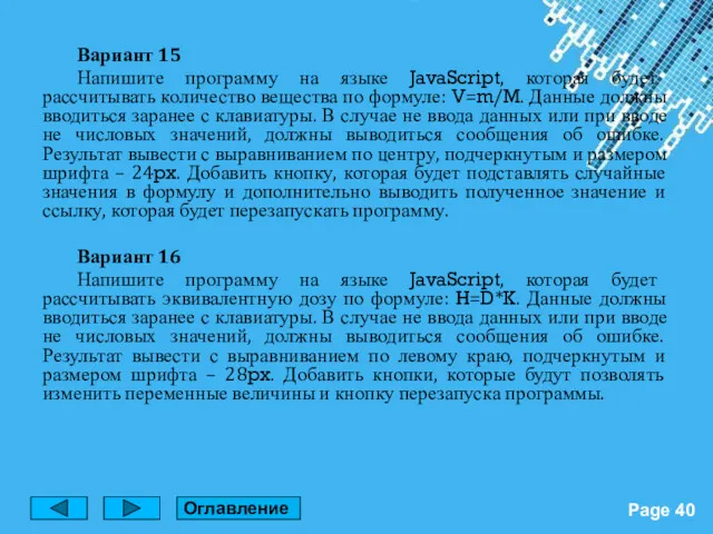 Вариант 15 Напишите программу на языке JavaScript, которая будет рассчитывать