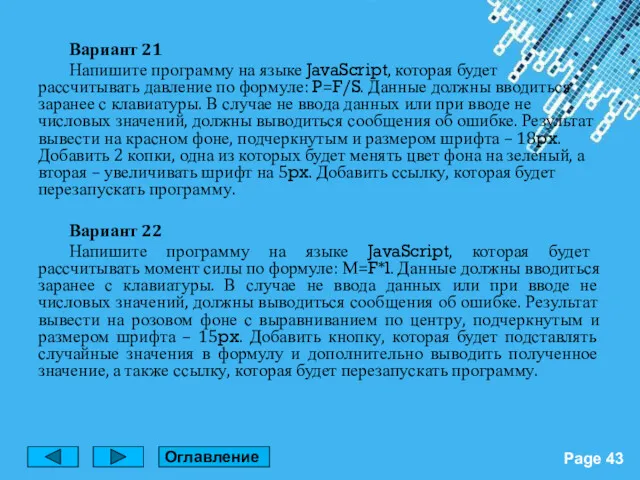 Вариант 21 Напишите программу на языке JavaScript, которая будет рассчитывать