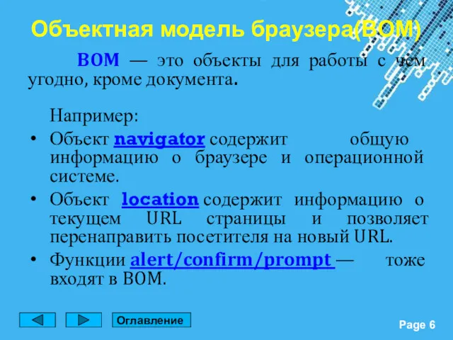 BOM — это объекты для работы с чем угодно, кроме