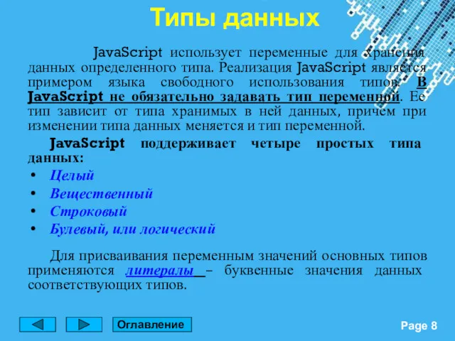 JavaScript использует переменные для хранения данных определенного типа. Реализация JavaScript