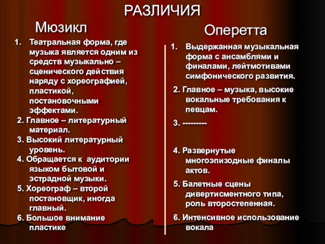 РАЗЛИЧИЯ Мюзикл Оперетта Театральная форма, где музыка является одним из