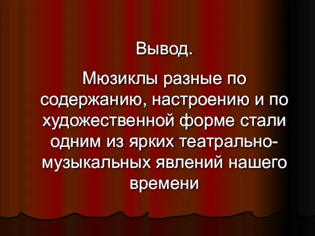 Вывод. Мюзиклы разные по содержанию, настроению и по художественной форме