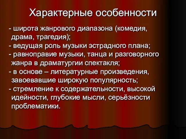 Характерные особенности широта жанрового диапазона (комедия, драма, трагедия); ведущая роль