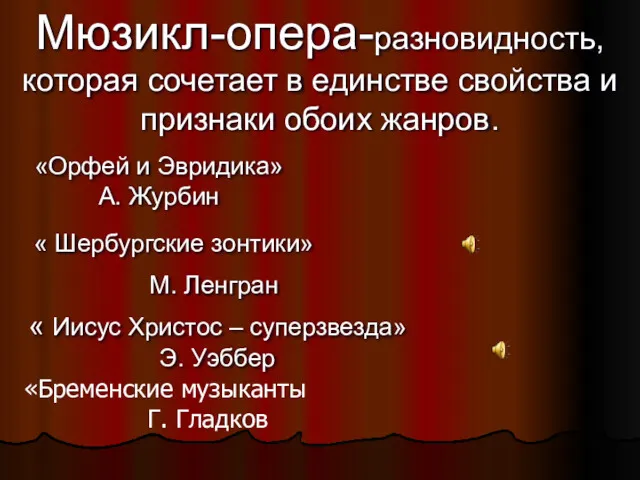 Мюзикл-опера-разновидность, которая сочетает в единстве свойства и признаки обоих жанров.