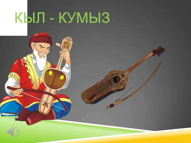 КЫЛ - КУМЫЗ