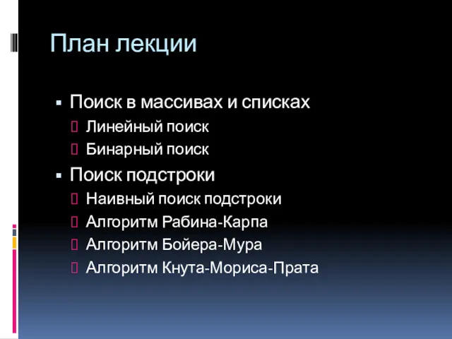 План лекции Поиск в массивах и списках Линейный поиск Бинарный поиск Поиск подстроки