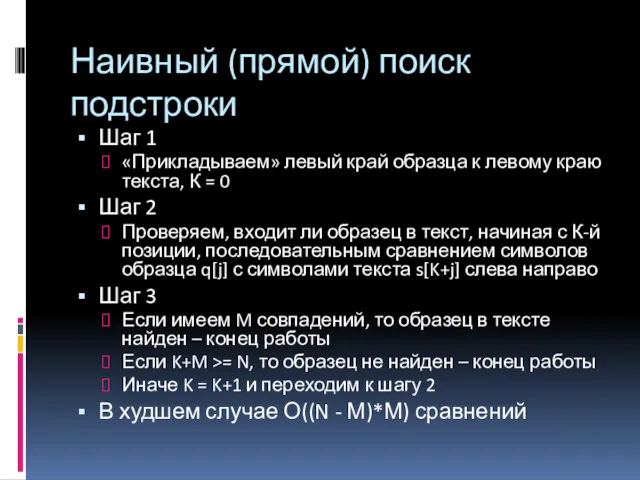 Наивный (прямой) поиск подстроки Шаг 1 «Прикладываем» левый край образца к левому краю