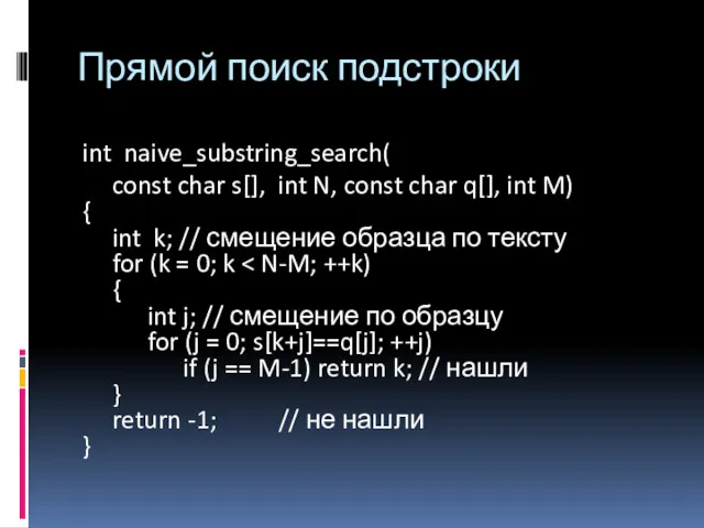 Прямой поиск подстроки int naive_substring_search( const char s[], int N, const char q[],