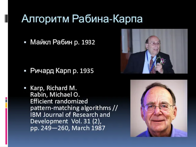 Алгоритм Рабина-Карпа Майкл Рабин р. 1932 Ричард Карп р. 1935 Karp, Richard M.