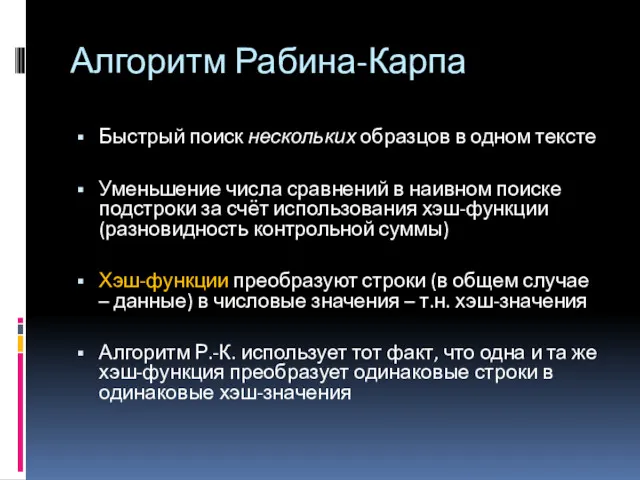 Алгоритм Рабина-Карпа Быстрый поиск нескольких образцов в одном тексте Уменьшение числа сравнений в