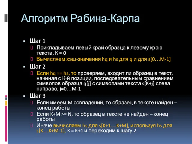 Алгоритм Рабина-Карпа Шаг 1 Прикладываем левый край образца к левому краю текста, К