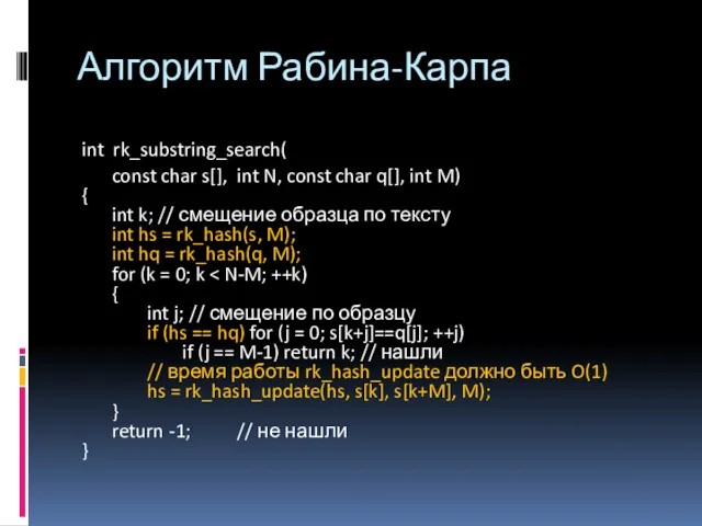 Алгоритм Рабина-Карпа int rk_substring_search( const char s[], int N, const