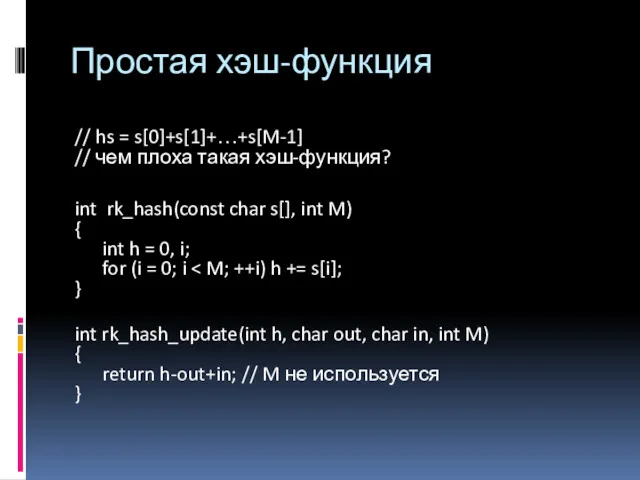 Простая хэш-функция // hs = s[0]+s[1]+…+s[M-1] // чем плоха такая хэш-функция? int rk_hash(const