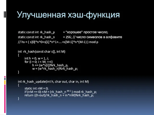 Улучшенная хэш-функция static const int rk_hash_p = "хорошее" простое число;