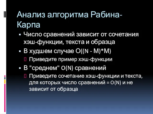 Анализ алгоритма Рабина-Карпа Число сравнений зависит от сочетания хэш-функции, текста и образца В