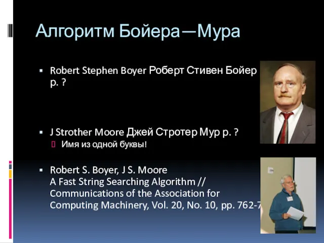 Алгоритм Бойера—Мура Robert Stephen Boyer Роберт Стивен Бойер р. ? J Strother Moore