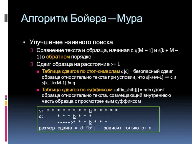 Алгоритм Бойера—Мура Улучшение наивного поиска Сравнение текста и образца, начиная с q[М –