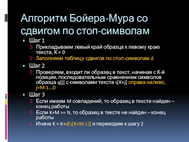 Алгоритм Бойера-Мура со сдвигом по стоп-символам Шаг 1 Прикладываем левый край образца к