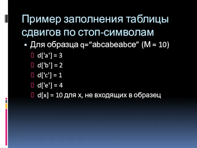 Пример заполнения таблицы сдвигов по стоп-символам Для образца q=“аbсаbеаbсе” (М